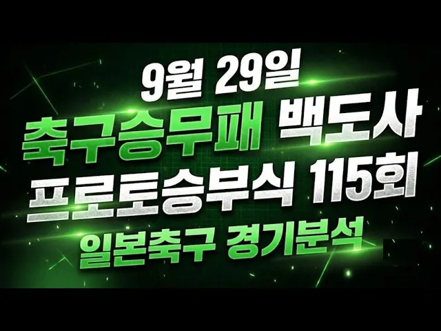 스포츠분석 효과적인 토토와 프로토 경기 전략